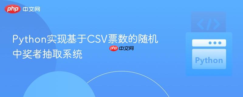 Python实现基于CSV票数的随机中奖者抽取系统