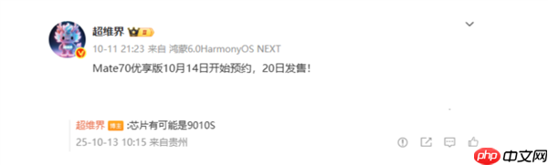 華為或本月20日發(fā)售Mate 70優(yōu)享版：3000+價(jià)格段、搭降頻麒麟芯