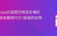 JavaScript实现网页特定区域打印：生成收据到PDF/纸张的实用指南