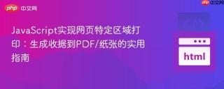 JavaScript实现网页特定区域打印：生成收据到PDF/纸张的实用指南