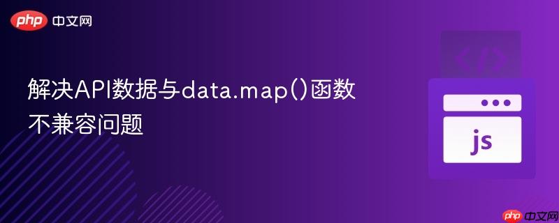 解决api数据与data.map()函数不兼容问题