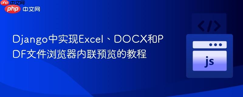 django中实现excel、docx和pdf文件浏览器内联预览的教程