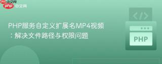 PHP服务自定义扩展名MP4视频：解决文件路径与权限问题