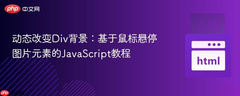 动态改变Div背景:基于鼠标悬停图片元素的JavaScript教程