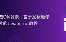 动态改变Div背景：基于鼠标悬停图片元素的JavaScript教程
