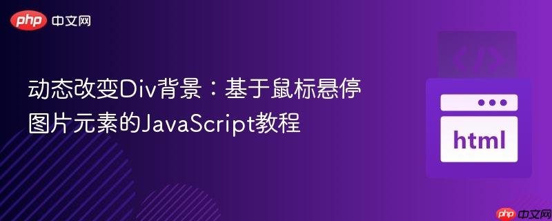 动态改变div背景：基于鼠标悬停图片元素的javascript教程
