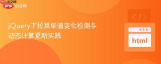 jQuery下拉菜单值变化检测与动态计算更新实践