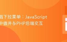 动态加载下拉菜单：JavaScript获取选中值并与PHP后端交互