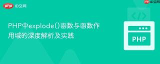 PHP中explode()函数与函数作用域的深度解析及实践