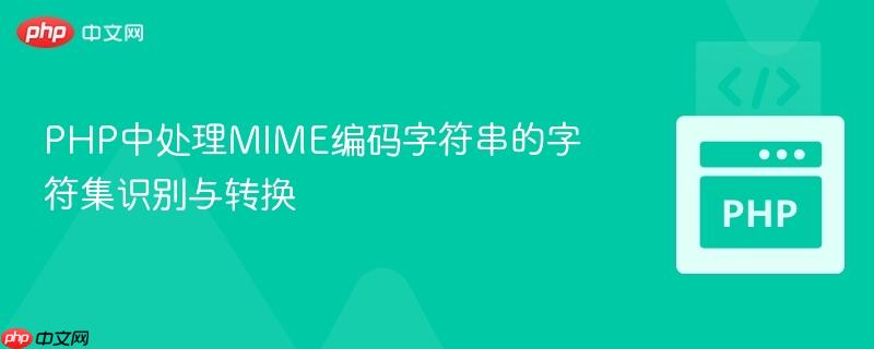 PHP中处理MIME编码字符串的字符集识别与转换