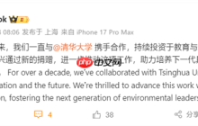 苹果宣布向清华大学提供新一笔捐赠：助力中国环境教育发展