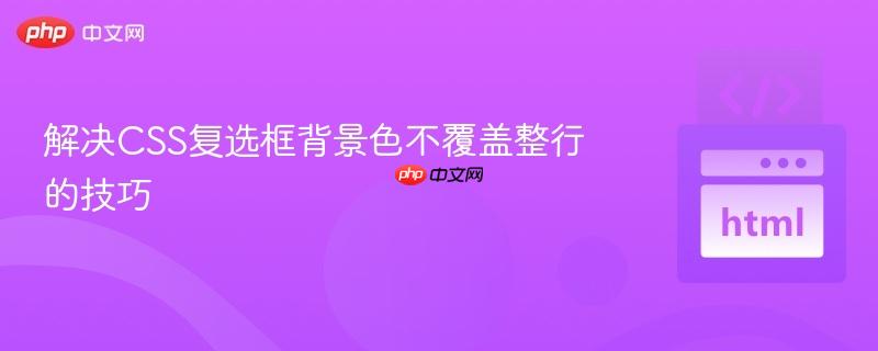 解决CSS复选框背景色不覆盖整行的技巧
