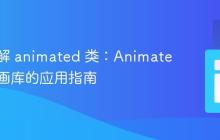深入理解 animated 类：Animate.css 动画库的应用指南