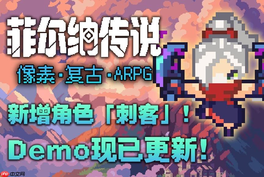 快来试玩!国产复古冒险像素RPG《菲尔纳传说》Demo更新!