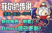 快来试玩!国产复古冒险像素RPG《菲尔纳传说》Demo更新!