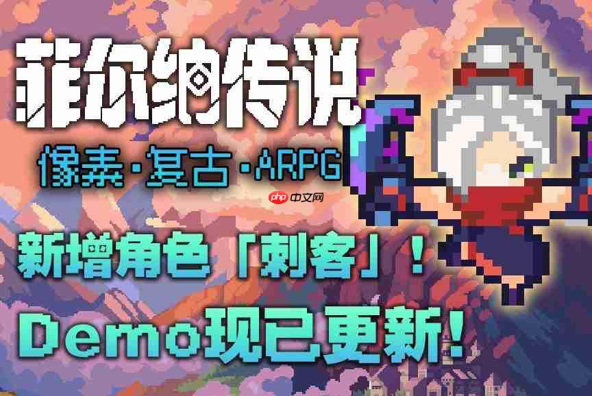快来试玩！国产复古冒险像素RPG《菲尔纳传说》Demo更新！