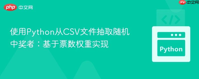 使用Python从CSV文件抽取随机中奖者：基于票数权重实现