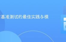 Go语言基准测试的最佳实践与模式
