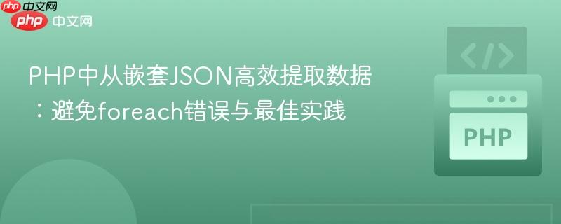 PHP中从嵌套JSON高效提取数据：避免foreach错误与最佳实践