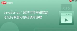 JavaScript：通过字符串路径动态访问嵌套对象或调用函数