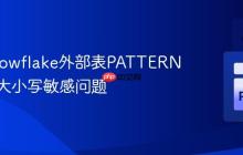 解决Snowflake外部表PATTERN参数的大小写敏感问题