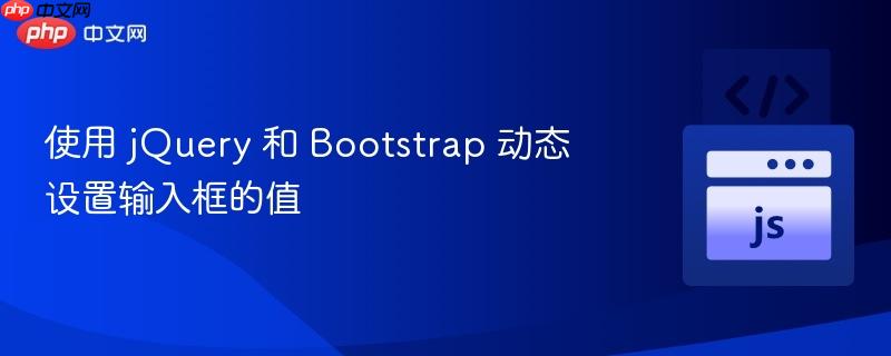 使用 jquery 和 bootstrap 动态设置输入框的值