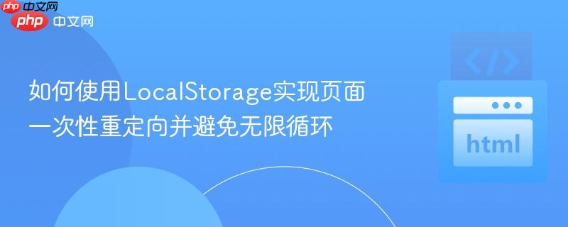如何使用LocalStorage实现页面一次性重定向并避免无限循环