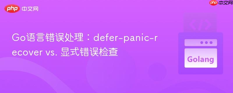 go语言错误处理:defer-panic-recover vs. 显式错误检查