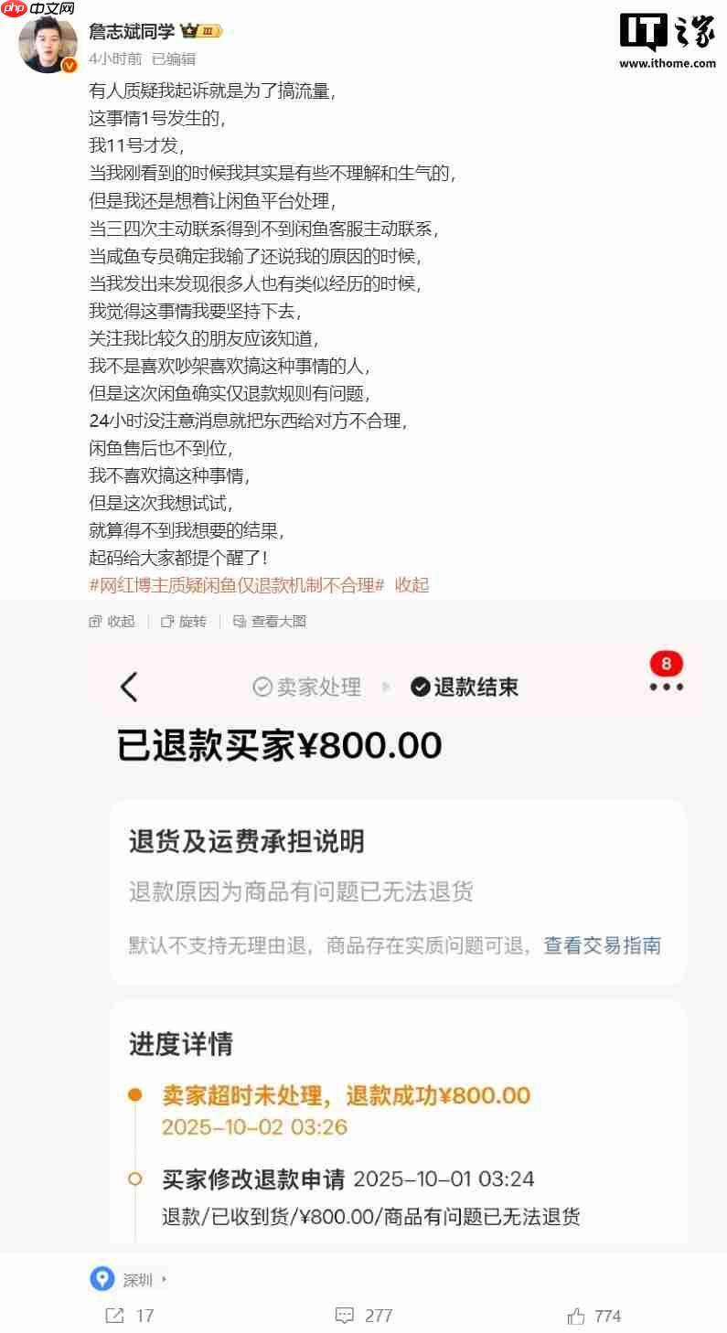 网红博主质疑闲鱼仅退款机制不合理:因未回消息 800 元商品被判免费送