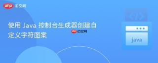 使用 Java 控制台生成器创建自定义字符图案