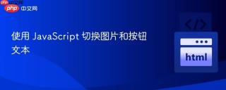 使用 JavaScript 切换图片和按钮文本