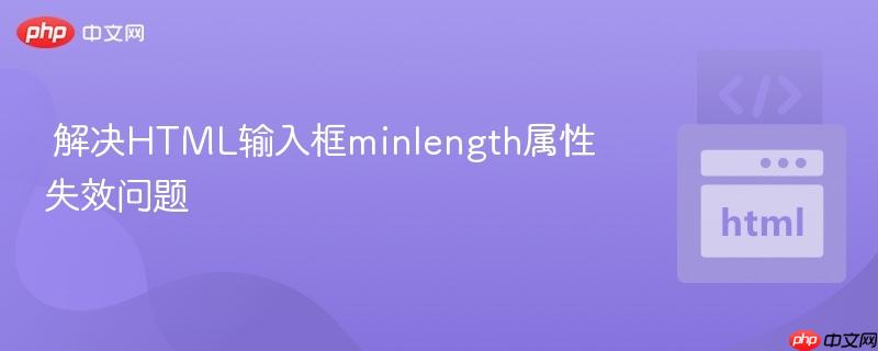解决HTML输入框minlength属性失效问题