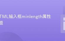 解决HTML输入框minlength属性失效问题
