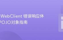 Spring WebClient 错误响应体转换为POJO对象指南