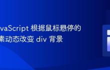 使用 JavaScript 根据鼠标悬停的图像元素动态改变 div 背景
