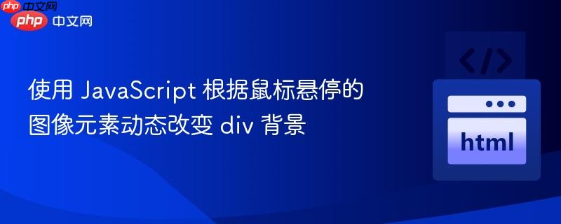 使用 javascript 根据鼠标悬停的图像元素动态改变 div 背景