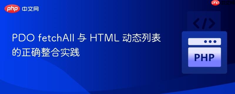 PDO fetchAll 与 HTML 动态列表的正确整合实践