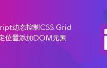 JavaScript动态控制CSS Grid：在指定位置添加DOM元素