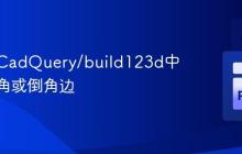 如何在CadQuery/build123d中识别圆角或倒角边