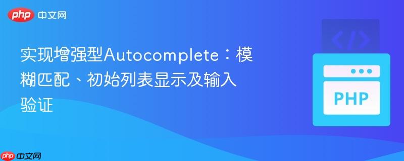 实现增强型autocomplete：模糊匹配、初始列表显示及输入验证