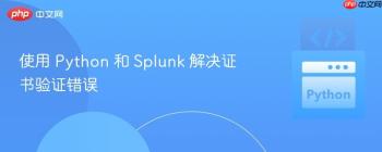 使用 Python 和 Splunk 解决证书验证错误