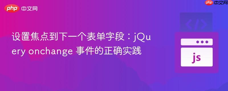 设置焦点到下一个表单字段：jQuery onchange 事件的正确实践
