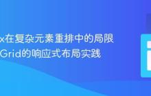 Flexbox在复杂元素重排中的局限与CSS Grid的响应式布局实践