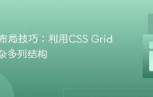 HTML布局技巧：利用CSS Grid实现复杂多列结构