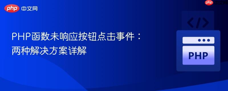 php函数未响应按钮点击事件：两种解决方案详解