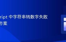 JavaScript 中字符串转数字失败的解决方案