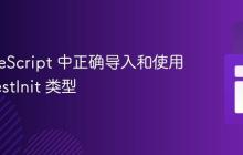 在 TypeScript 中正确导入和使用 RequestInit 类型