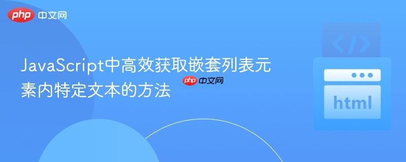 JavaScript中高效获取嵌套列表元素内特定文本的方法
