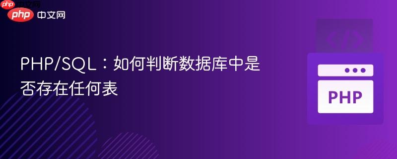 PHP/SQL：如何判断数据库中是否存在任何表