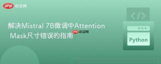 解决Mistral 7B微调中Attention Mask尺寸错误的指南